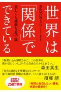 世界は「関係」でできている