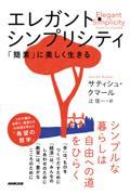 エレガント・シンプリシティ / 「簡素」に美しく生きる