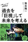 ズームバック×オチアイ　過去を「巨視」して未来を考える