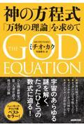 神の方程式 / 「万物の理論」を求めて