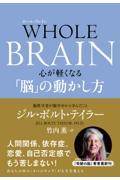 WHOLE BRAIN 心が軽くなる「脳」の動かし方