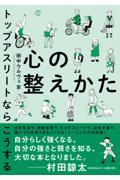 心の整えかたトップアスリートならこうする