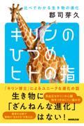 キリンのひづめ、ヒトの指 / 比べてわかる生き物の進化