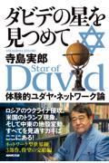 ダビデの星を見つめて / 体験的ユダヤ・ネットワーク論