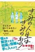 きみの人生はきみのもの