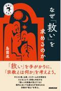 なぜ「救い」を求めるのか