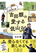 ＮＨＫにっぽん百低山　吉田類の愛する低山３０