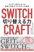 ＳＷＩＴＣＨＣＲＡＦＴ（スイッチクラフト）　切り替える力