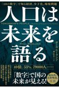 人口は未来を語る