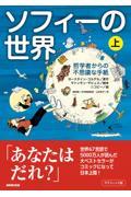 グラフィック版ソフィーの世界 上 / 哲学者からの不思議な手紙