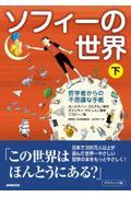 グラフィック版ソフィーの世界 下 / 哲学者からの不思議な手紙