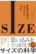 SIZE / 世界の真実は「大きさ」でわかる