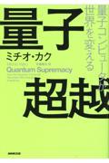 量子超越 / 量子コンピュータが世界を変える