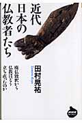 近代日本の仏教者たち