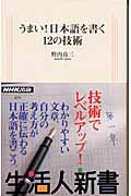 うまい！日本語を書く１２の技術