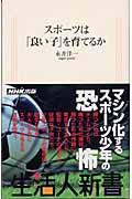 スポーツは「良い子」を育てるか