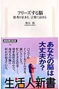 フリーズする脳 / 思考が止まる、言葉に詰まる