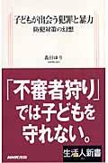 子どもが出会う犯罪と暴力 / 防犯対策の幻想