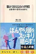 脳が冴える15の習慣 / 記憶・集中・思考力を高める