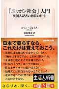 「ニッポン社会」入門 / 英国人記者の抱腹レポート