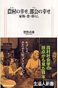 農村の幸せ、都会の幸せ / 家族・食・暮らし