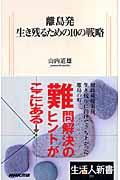 離島発生き残るための10の戦略