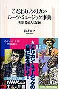 こだわりアメリカン・ルーツ・ミュージック事典 / 先駆者60人の足跡