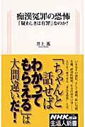 痴漢冤罪の恐怖