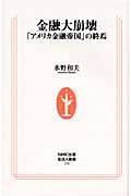 金融大崩壊 / 「アメリカ金融帝国」の終焉