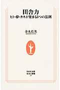 田舎力 / ヒト・夢・カネが集まる5つの法則