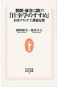 勝間・藤巻に聞け!「仕事学のすすめ」 / 自分ブランドで課題克服