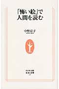 「怖い絵」で人間を読む