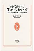 40代からの住まいリセット術 / 人生が変わる家、3つの法則