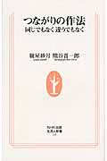 つながりの作法 / 同じでもなく違うでもなく