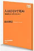 人はひとりで死ぬ / 「無縁社会」を生きるために