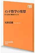 インド数学の発想