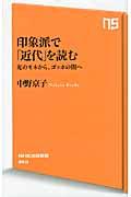 印象派で「近代」を読む / 光のモネから、ゴッホの闇へ