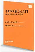 「イギリス社会」入門 / 日本人に伝えたい本当の英国