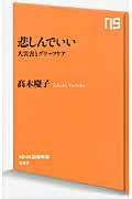 悲しんでいい / 大災害とグリーフケア