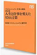 人生と仕事を変えた57の言葉 / 「プロフェッショナル仕事の流儀」決定版