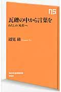 瓦礫の中から言葉を