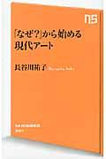 「なぜ?」から始める現代アート