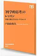 「科学的思考」のレッスン