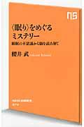 〈眠り〉をめぐるミステリー / 睡眠の不思議から脳を読み解く