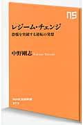 レジーム・チェンジ / 恐慌を突破する逆転の発想