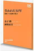 失われた30年 / 逆転への最後の提言