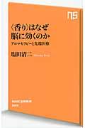 〈香り〉はなぜ脳に効くのか / アロマセラピーと先端医療