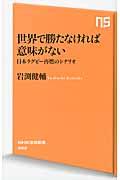 世界で勝たなければ意味がない / 日本ラグビー再燃のシナリオ