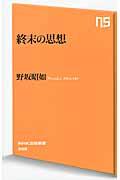 終末の思想