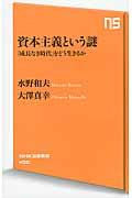 資本主義という謎 / 「成長なき時代」をどう生きるか